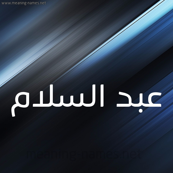 شكل 3 صوره ديجيتال للإسم بخط عريض صورة اسم عبد السَّلام Abd-alsalam